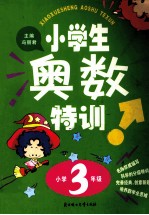 小学生奥数特训 小学三年级