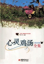 心灵鸡汤全集:英汉双语
