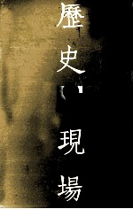 历史现场 韩少功读史笔记
