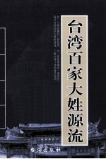 台湾百家大姓源流