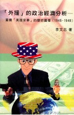 外援的政治经济分析 重构美援来华的历史图像 1946-1948