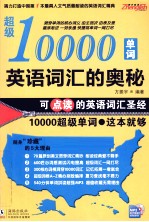 英语词汇的奥秘 超级10000单词