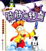 全方位智慧课堂 脑筋急转弯 思维漂流