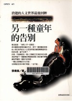 另一种童年的告别 消逝的人文世界最后回眸
