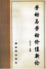 劳动与劳动价值新论
