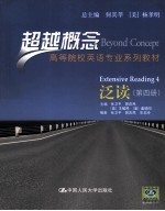 超越概念 第4册 泛读