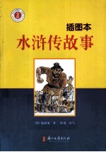 少年名著馆 水浒传故事 插图本