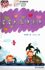 看看到底谁怕谁 注音版