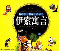 我的第一套成长必读书 伊索寓言 上