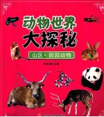 动物世界大探秘 山区田园动物