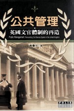 公共管理 英国文官体制的再造