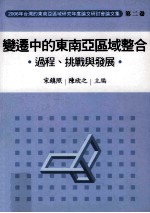 2006年台湾的东南亚研讨会论文集 第2卷 变迁中的东南亚区域整合 过程、挑战与发展