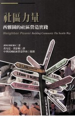 社区力量 西雅图的社区营造实践