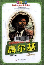 与暴风雨搏击的“海燕” 高尔基