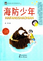 代代读儿童文学经典丛书 海防少年 彩色绘图版