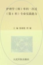 护理学（师）单科一次过（第4科）专业实践能力