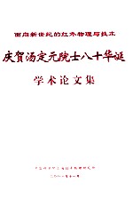 庆贺汤定元院士八十华诞学术论文集 面向新世纪的红外物理与技术