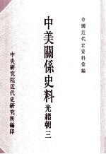 中国近代史资料汇编 中美关系史料 光绪朝 3