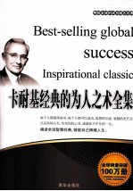 畅销全球的成功励志经典 卡耐基经典的为人之术全集