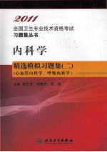 内科学精选模拟习题集 2 心血管内科学、呼吸内科学