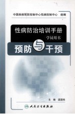 性病防治培训手册 预防与干预 学员用书