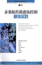 多重耐药菌感染控制最佳实践