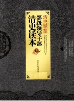 清史镜鉴 部级领导干部清史读本 下