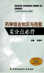 药学综合知识与技能采分点必背
