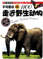 不可思议de1100 走近野生动物 升级版