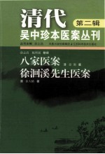 清代吴中珍本医案丛刊 第2辑