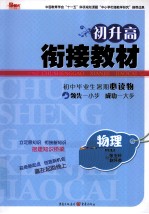 初升高衔接教材 物理