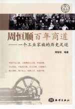 周恒顺百年商道 一个工业家族的历史足迹