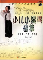 少儿小提琴曲集 重奏·齐奏·合奏 上 钢琴伴奏谱