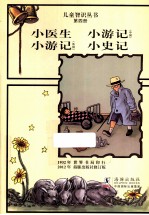 儿童智识丛书 小医生 小游记(中国) 小游记(外国) 小史记