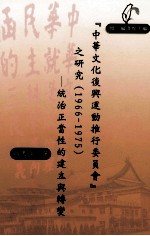 “中华文化复兴运动推行委员会”之研究(1966-1975)统治正当性的建立与转变