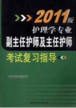 护理学专业副主任护师及主任护师考试复习指导 2011版