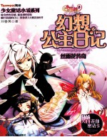 小花仙幻想公主日记 2 丝雨花传奇