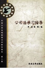 东南大学远程教育法学教学指导 第2辑 公司法学习指导
