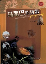 科学与未来丛书 马尾巴的功能