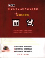 国家公务员录用考试专用教材 面试