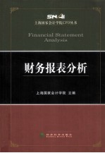 上海国家会计学院CFO丛书 财务报表分析