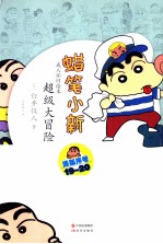 蜡笔小新 超级大冒险