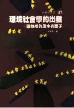 环境社会学的出发 让故乡的风水有面子