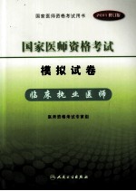2011年国家医师资格考试 模拟试卷 临床执业医师 2011修订版