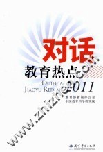 对话教育热点 2011 彩色版