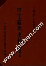 中国近代史资料汇编 中美关系史料 光绪朝 5