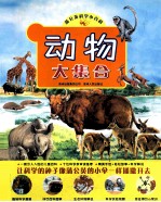动物大集合