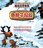 森林童话部落 傻狍子叔叔 驴孩