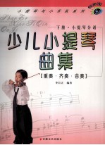 少儿小提琴曲集 重奏·齐奏·合奏 下 小提琴分谱