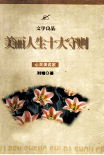 美丽人生十大守则 心灵演说家